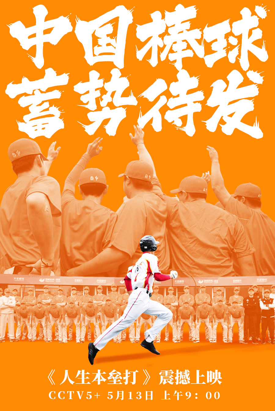 关于【棒球经典战】历史性比赛再现昔日辉煌的信息