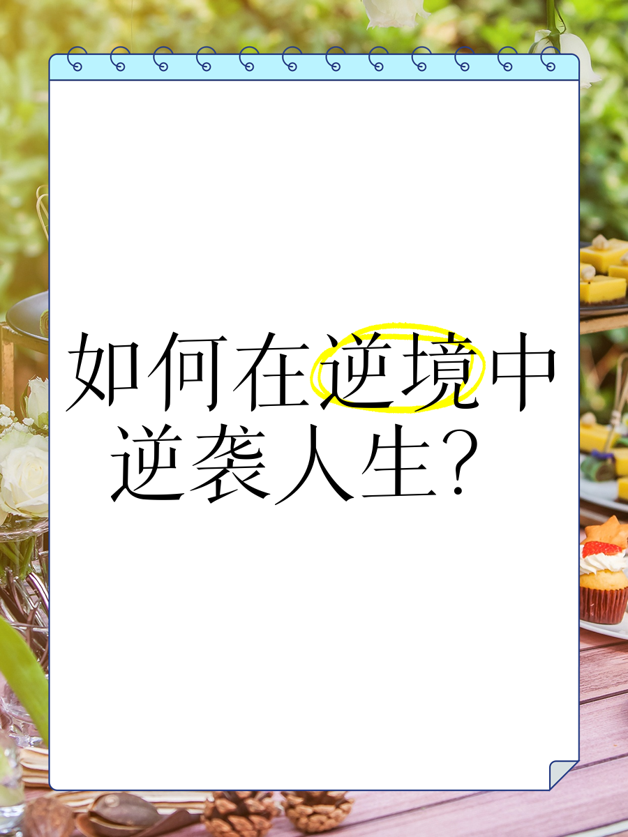 乐鱼体育App下载-“永不言弃”！——那些年震撼全球的逆境逆袭的简单介绍