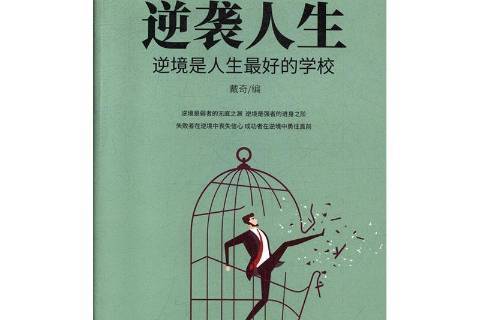 “永不言弃”！——那些年震撼全球的逆境逆袭的简单介绍